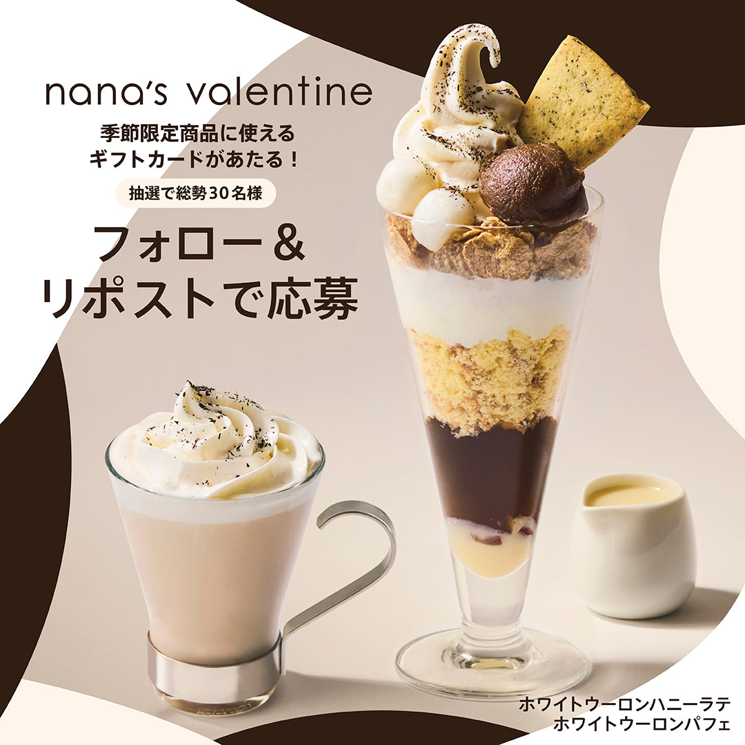 nana's valentine 公式Twitterキャンペーン(2025/1/10〜1/20）