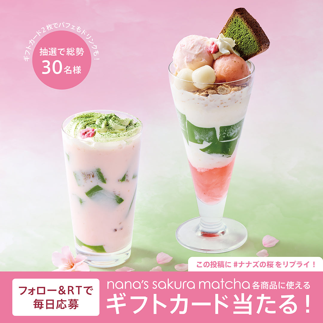 nana's sakura matcha 公式Twitterキャンペーン(第二弾：2/27〜3/4）