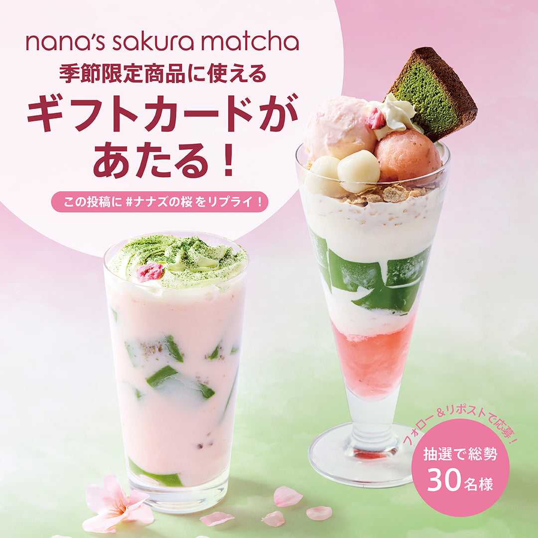 nana's sakura matcha 公式Twitterキャンペーン(第一弾：2/13〜2/18）